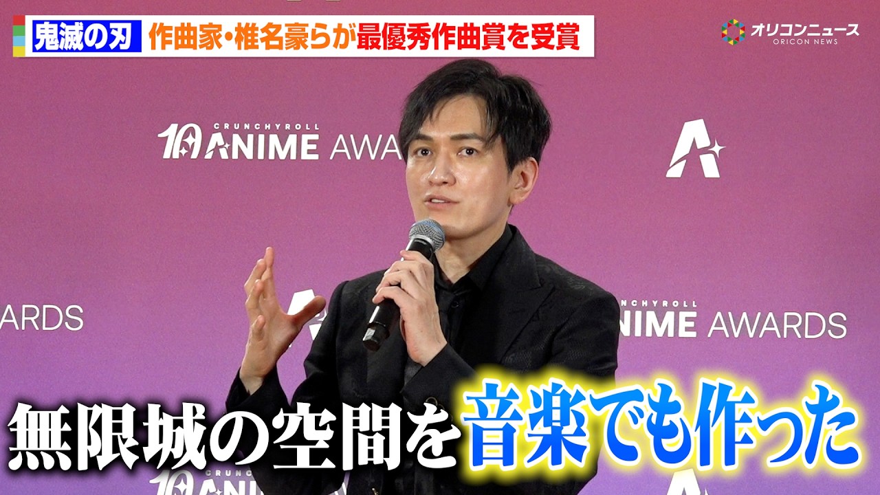 鬼滅の刃】作曲家・椎名豪、無限城の“圧倒的世界観”を音楽で表現！最