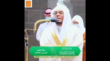 من تخالل؟ - [الأخلاء يومئذ بعضهم لبعض عدو إلا المتقين] - خشوع فريد من سورة الزخرف للشيخ ياسر الدوسري