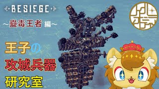 【BESIEGE】王者への道　ムシ編　その6【王子の攻城兵器研究室　第31回】