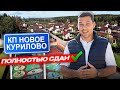 ЮКО завершило строительство очередного посёлка " Новое Курилово " / Дом рядом с лесом