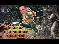 Выжил в страшном обстреле / BEST PUBG