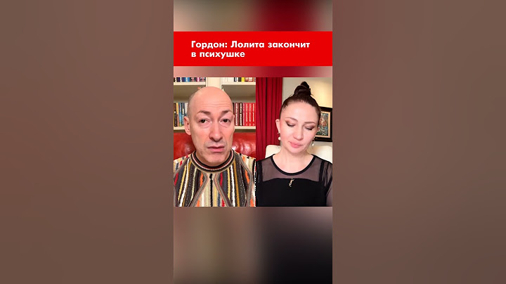 Гордон: Лолита закончит в психушке #shorts