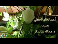 صبر ا فقافلة العزيز قريب أ عبدالخالق الحفظي بصوت عبدالله بن س نكر
