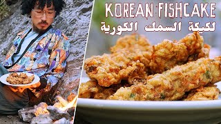 Amazing Korean Fishcake / لكيكة السمك الكورية في المغرب/ Bushcraft Campfire Cooking