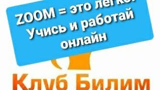 КАК СКАЧАТЬ И УСТАНОВИТЬ  ZOOM?   СМОТРИ В ПОЛНОЭКРАННОМ РЕЖИМЕ