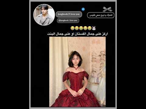 الفستان يموتتت   جيش ارمي لايك اشتراك