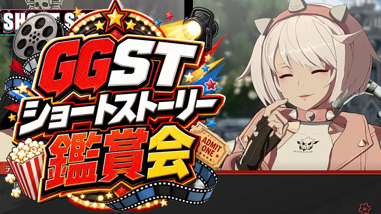 【GGST】ショートストーリー鑑賞会