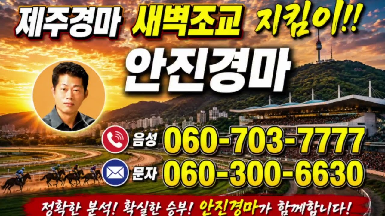 제주제라한 안진 5월22일(금) 경마방송
