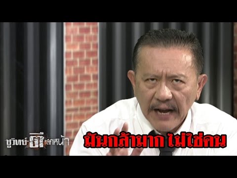 ลอบวางระเบิด รพ.พระมงกุฎเกล้า | ชูวิทย์ตีแสกหน้า | 22 พ.ค. 60