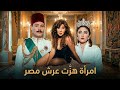 الفيلم الرومانسي الممنوع من العرض فيلم امرأه هزت عرش مصر بطوله ناديه الجندي 