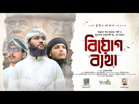 আল্লামা শাহ আহমদ শফী ও জুনায়েদ বাবুনগরী রহ. এর স্মরণে l Biyog Betha l বিয়োগ ব্যথা l Studio Vocal