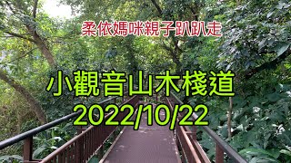 台北小觀音山木棧道20221022 