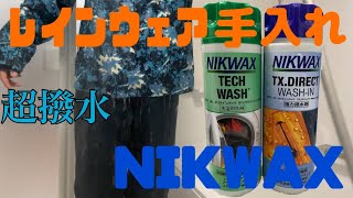 【レインウェア手入れ方法】最高の撥水!! NIKWAX(ニクワックス)  TECH WASH・TX.DIRECTの使い方。