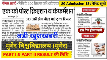 Munger University Part I Result Date 2022 | UG Part-1 1st Merit List Date | Today Letest News 2022