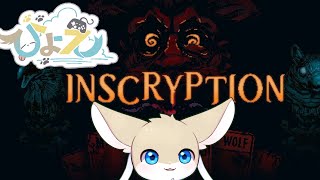 【Inscryption】１　噂のローグライクホラー――　【ひょえひょえ】