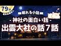 神の国にある謎の多い出雲大社の話【睡眠朗読/小説】