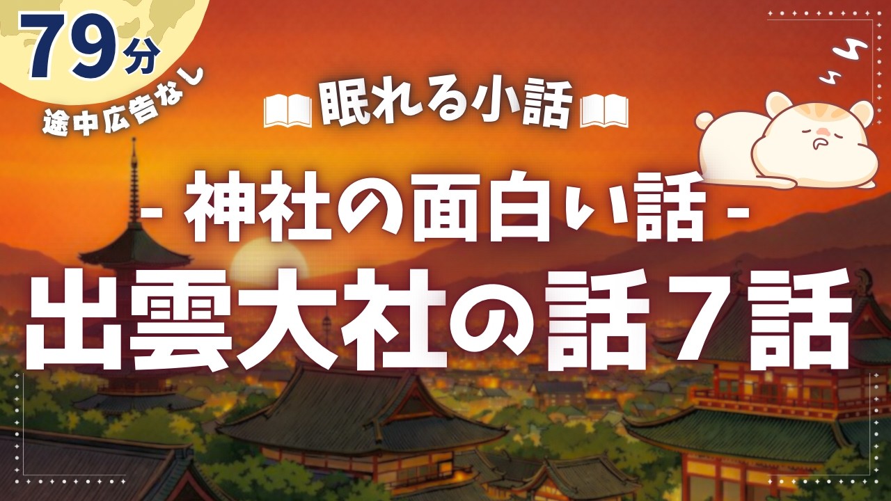 神の国にある謎の多い出雲大社の話【睡眠朗読/小説】