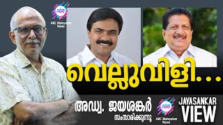 വെല്ലുവിളി... | അഡ്വ. ജയശങ്കർ സംസാരിക്കുന്നു | ABC MALAYALAM NEWS | JAYASANKAR VIEW