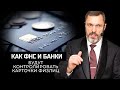 Как ФНС и банки будут контролировать карточки физлиц