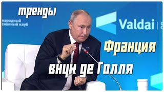 Внук де Голля #Путин #франция #валдай 2023 #суверенитет #тренды