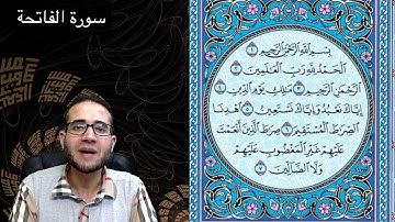 تلاوة تعلمية لسورة الفاتحة أحمد موفق