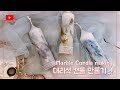 [젬마하우스] 대리석 마블 캔들 만들기_핸드메이드 공방:)