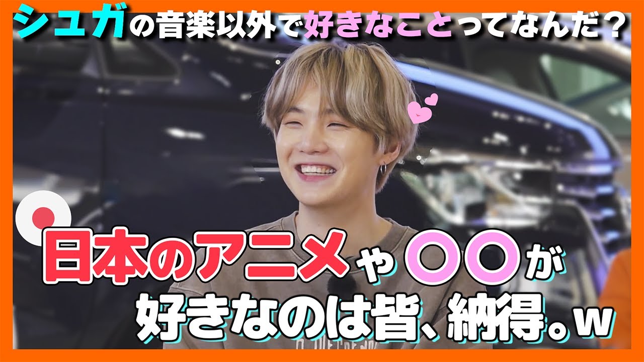 【BTS日本語字幕】シュガ(ユンギ)の音楽以外に好きなことまとめ！日本のアレも好きなの？【ピックアップ動画】