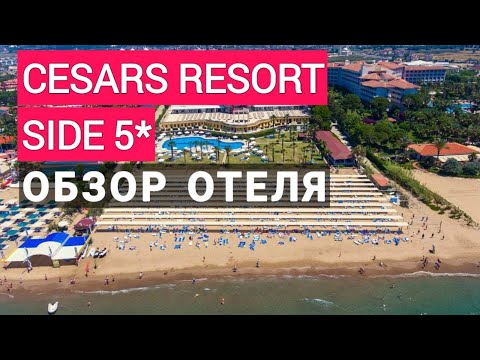 Цезарь Резорт 5 Турция Фото