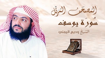سورة يوسف - الشيخ وديع اليمني | Surah Al Yusuf - Al Sheikh Wadee Al Yemeni