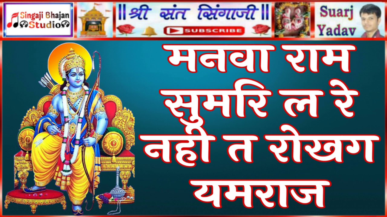 मनवा राम सुमरि ल रे,नही त रोखग यमराज - YouTube