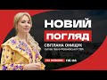 У програмі «Новий погляд» – Світлана Онищук, голова Івано-Франківської ОВА