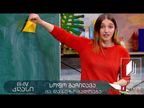 მე და საზოგადოება, III-IV კლასი - ჰიგიენა #ტელესკოლა