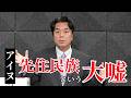 政府の『アイヌ先住民族』見解に異議あり。その根拠を歴史的に検証します【緊急】