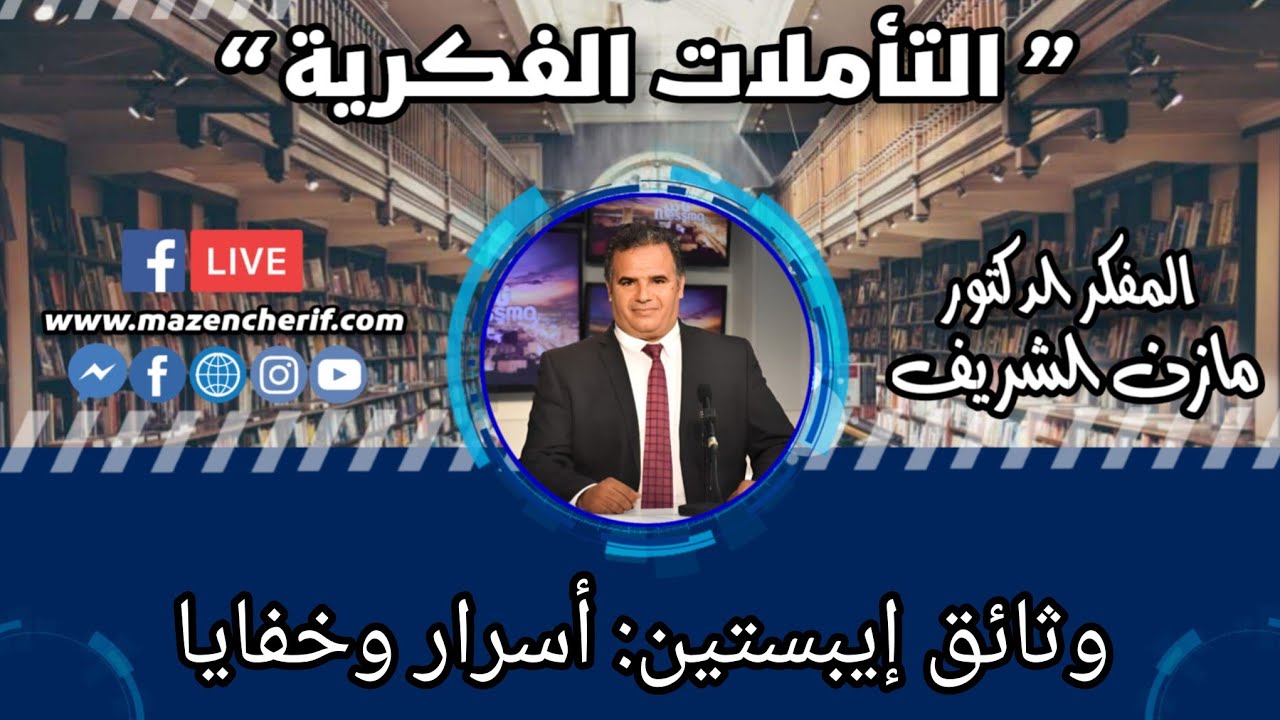 تأملات فكرية: وثائق إيبستين: أسرار وخفايا