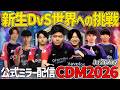 【CDM2026】vs SPG戦 ついに開幕新生DvSの活躍なるか！今年も楽しい大会シーズンが来た！ 　【CoDM】