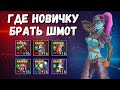 ЦЕННЫЕ АРТЕФАКТЫ I ГДЕ БРАТЬ ШМОТ НОВИЧКУ I RAID: Shadow Legends