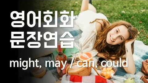 영어회화문장 연습 might, may, can, could (한영자막) 조동사 영어문장연습 베이직 그래머 인 유즈 유닛 30, 31 Basic Grammar in use