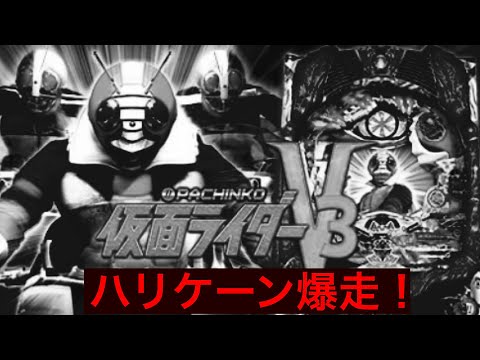 【ライブ配信】 デストロン壊滅作戦！！仮面ライダーＶ３！#パチンコ #仮面ライダーv3