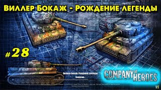 Виллер Бокаж - Рождение легенды Company of Heroes ➤ @VadimSenna ◉ Company of Heroes