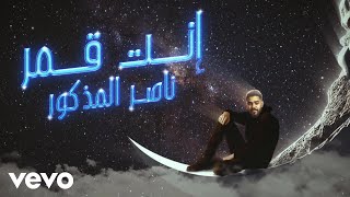 Nasser Al Mathkoor - Enta Qomar (Lyric video)