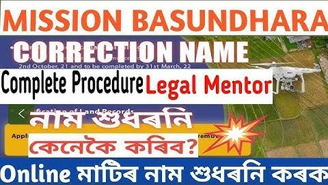 পাতায় নাম সংশোধন করার উপায় | পাত্তা নাম সংশোধন | বসুন্ধরা আসাম