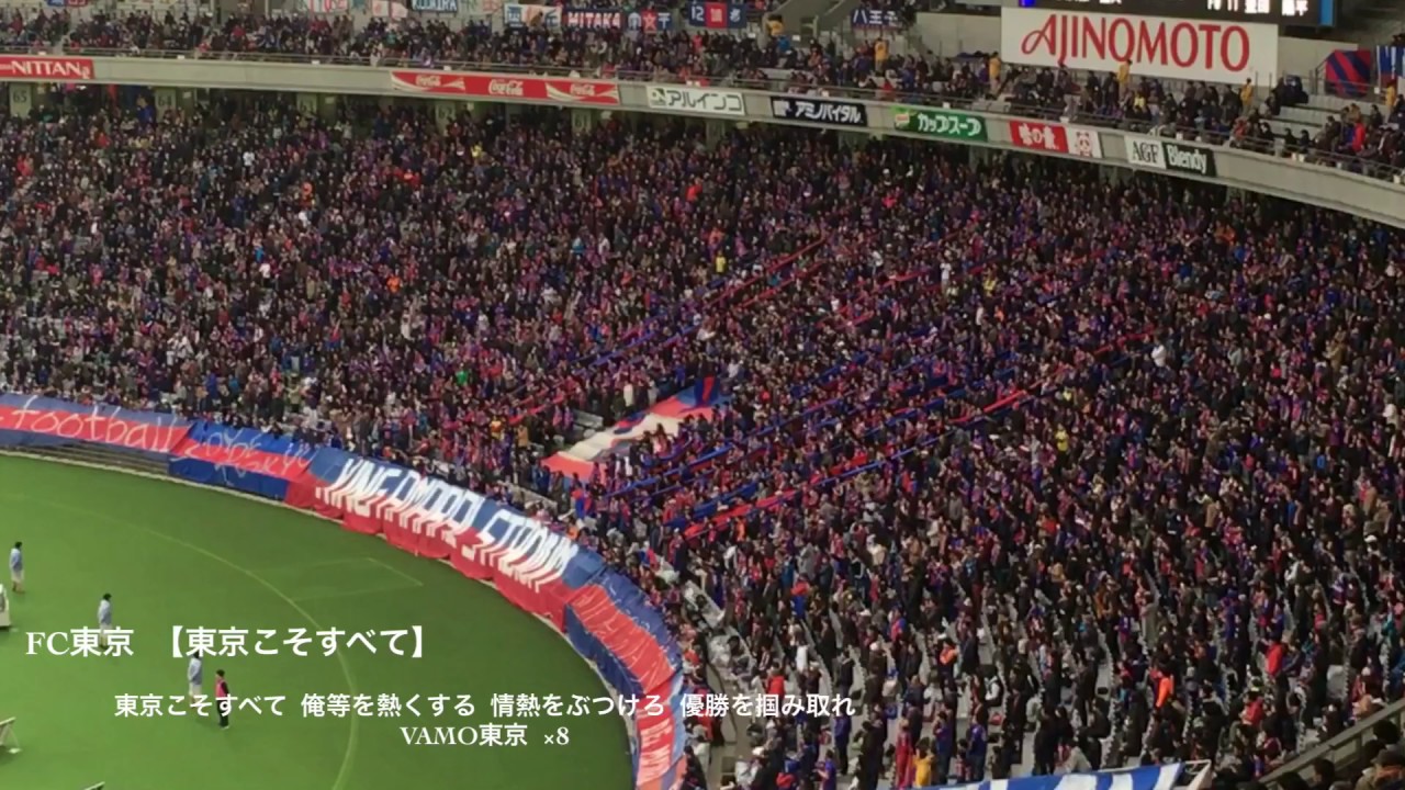 Fc東京チャント 東京こそすべて Youtube