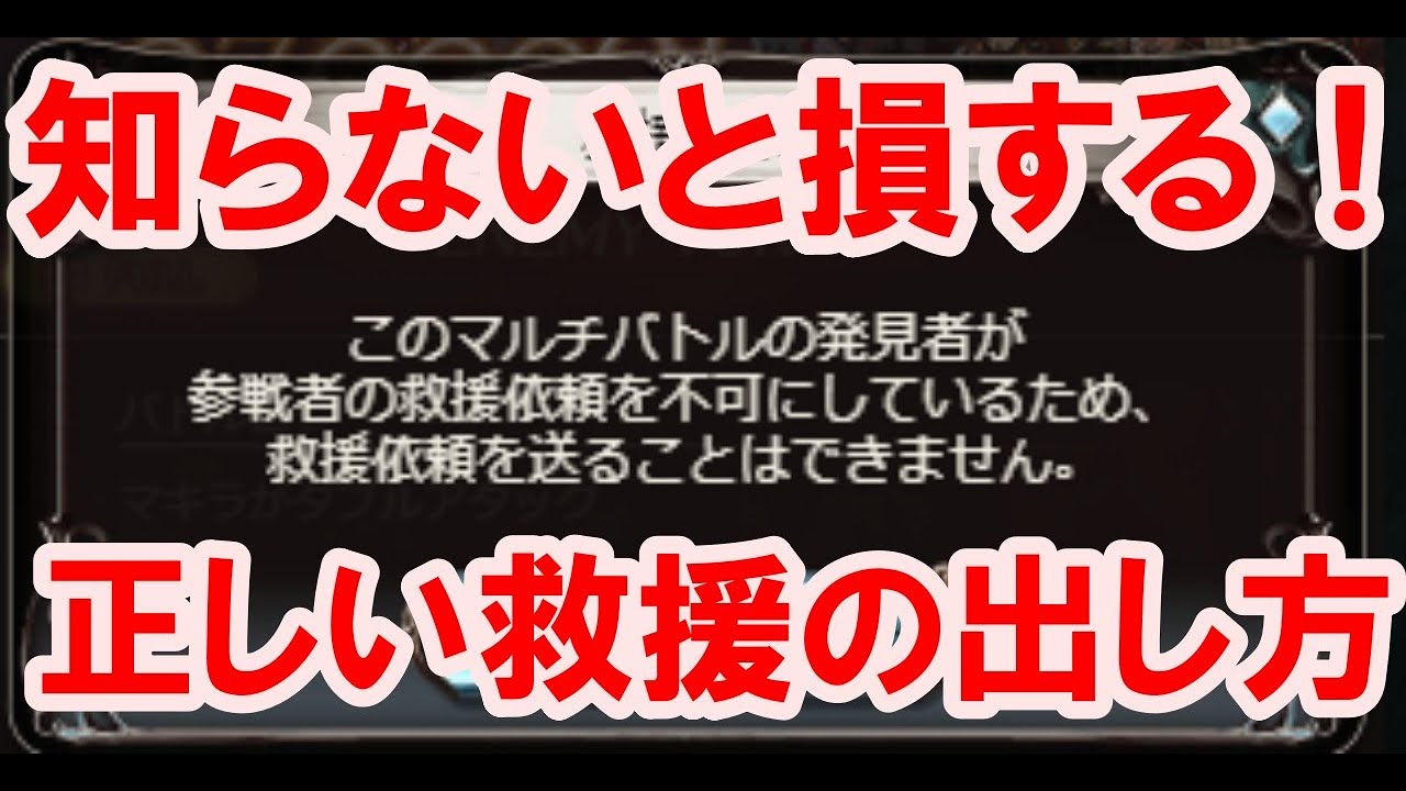 人が入ってくる正しい救援の出し方 ゆっくり解説 グラブル Youtube