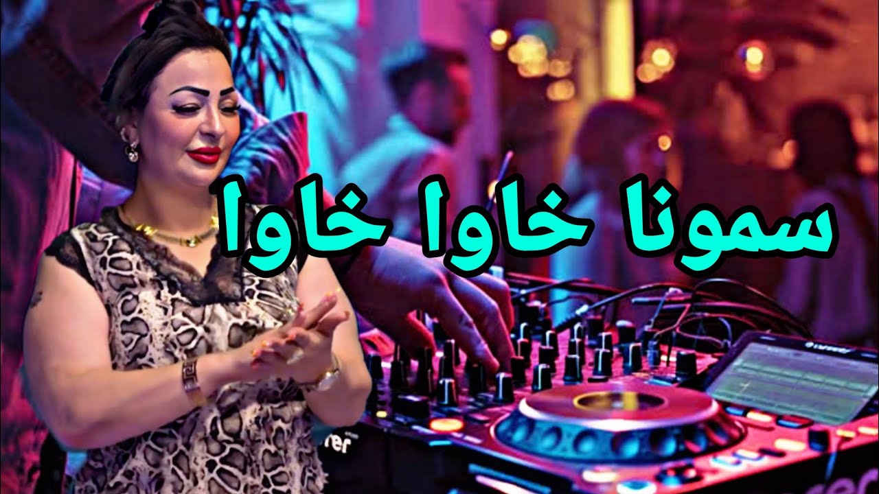 سمونا خاوا خاوا 