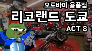 ACT. 8 오토바이 용품점 리코랜드 탐방 [ 도쿄 오토바이 여행 ]