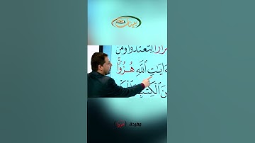 القراءة الصحيحة مع القارئ مازن الخالدي ـ مفردة هزوا
