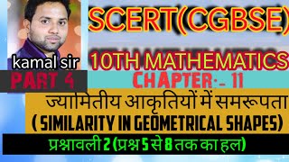 SCERT(CGBSE) class 10th maths chapter 11 ज्यामितीय आकृतियों में समरूपता  प्रश्नावली 2 पार्ट 4