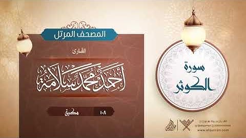 سورة الكوثر - أحمد محمد سلامهSurat Al-Kawthar - Ahmed Mohamed Salama