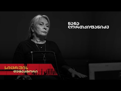 ნანა ლორთქიფანიძე | სიცრუის დეტექტორი