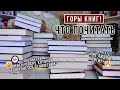 ПОСОВЕТУЙ КНИГУ | 40 книг по вашим запросам ЧТО ПОЧИТАТЬ?